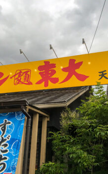 【グルメ】徳島ラーメン　東大　天白店に行ってきた